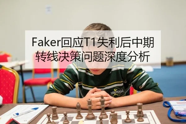 Faker回应T1失利后中期转线决策问题深度分析