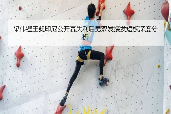 梁伟铿王昶印尼公开赛失利后男双发接发短板深度分析